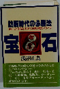 訪販時代の必勝法　売り上げ3倍を実現する勝ち戦のノウハウ　宝石