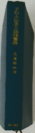手形・小切手の法律實務