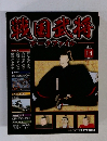 週刊 戦国武将データファイル　2010年9月14日号　　14号