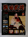 戦国武将データファイル 2010年 9/28号　16号