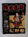 戦国武将データファイル26　2010年12/7号