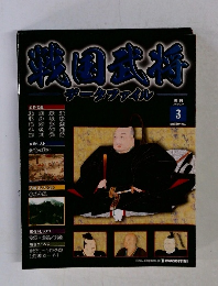 戦国武将データファイル　No.3　2010年6/29号