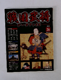 戦国武将　26号　2010年12/7号