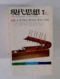 現代思想　VOL. 2-7　1974年7月号