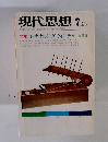 現代思想　VOL. 2-7　1974年7月号