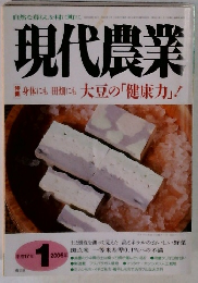 現代農業　2005年1月号