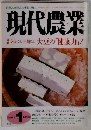 現代農業　2005年1月号