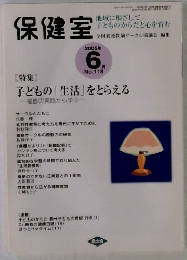 保健室　2005年6月　No.118