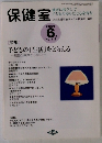 保健室　2005年6月　No.118