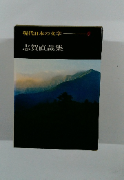 現代日本の文学　9　志賀直哉集