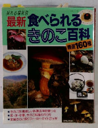 最新食べられるきのこ百科　精選160種