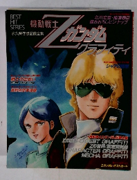 Zガンダムグラフィティ