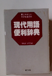 現代用語便利辞典