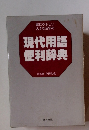 現代用語便利辞典