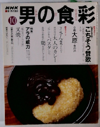 男の食彩　<特集> アラの威力強 10