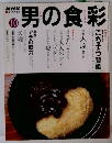 男の食彩　<特集> アラの威力強 10