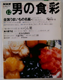 男の食彩　12