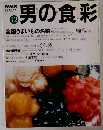男の食彩　12