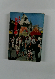 寫眞集 世界周遊