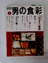 男の食彩　1