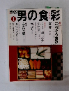 男の食彩　1
