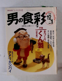 男の食彩　1995年12/1号