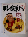男の食彩　1995年12/1号