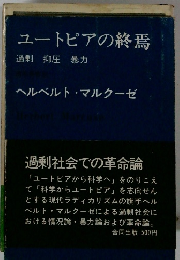 ユートピアの終焉　過剰抑圧暴力