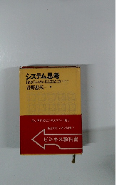システム思考　経営のシステム化とはなにか......