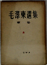 毛澤東選集　1