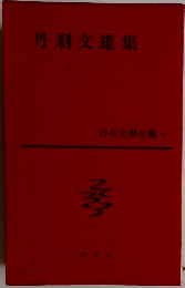 丹羽文雄集 日本文學全集 43
