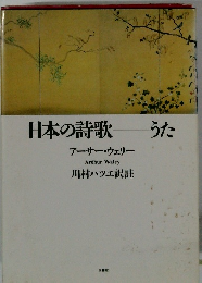 日本の詩歌　うた