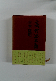 高村光太郎　