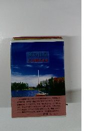 風の生還　古谷昭代歌集