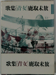 歌集[青女]鹿取未放