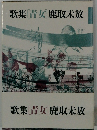 歌集[青女]鹿取未放
