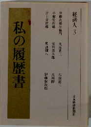 私の履歴書　経済人　3