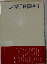 天心に帆　晋樹隆彦