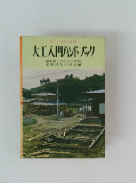 実田百科選書 大工入門ハンドバック