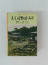 実田百科選書 大工入門ハンドバック