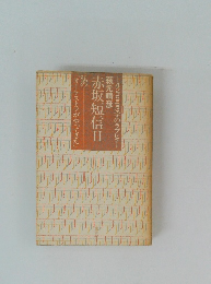 赤坂短信Ⅱ