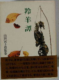 羚羊譚　山田富士郎歌集