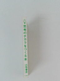 思考のチカラをつくる本