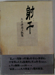 久々湊盈子歌集 射干