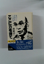 ここに力を得て