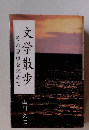 文学散歩　その原点を求めて