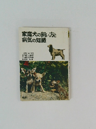 家庭犬の飼い方と病気の知識