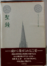 聖鐘　高尾文子歌集