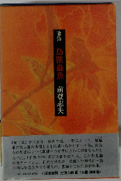 歌集　鳥獸蟲魚