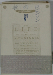 羊のロビンソン